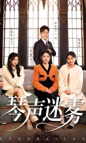 短剧《琴声迷雾》海报