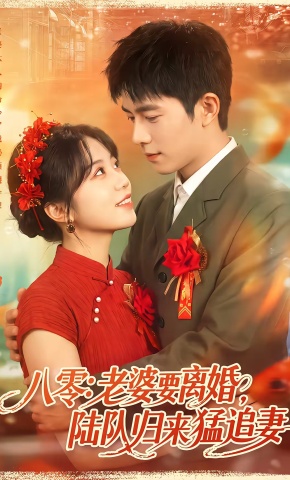 短剧《八零：老婆要离婚，陆队归来猛追妻》海报