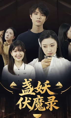 短剧《盏妖伏魔录》海报