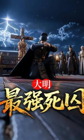 短剧《大明最强死囚》海报