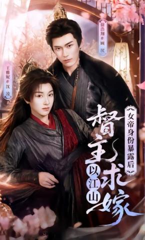 短剧《女帝身份暴露后，督主以江山求嫁》海报