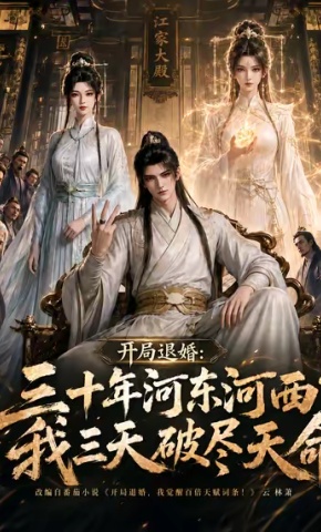 短剧《开局退婚：三十年河东河西？我三天破尽天命》海报