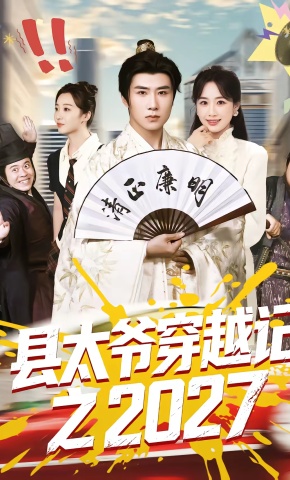 短剧《县太爷穿越记之2027》海报