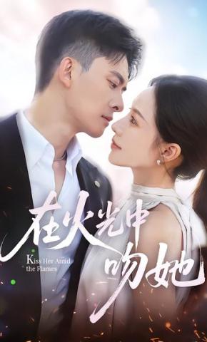 短剧《在火光中吻她》海报