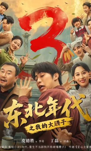 短剧《东北年代之我的大腰子3》海报