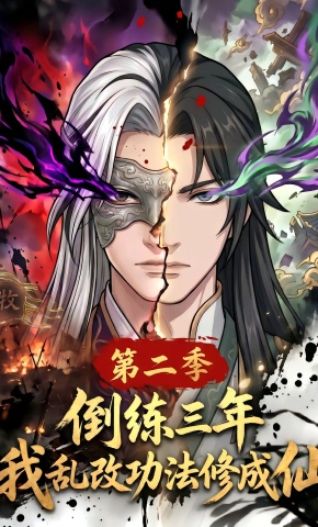 短剧《倒练三年，我乱改功法修成仙第二季》海报