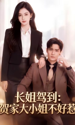 短剧《长姐驾到：贺家大小姐不好惹》海报