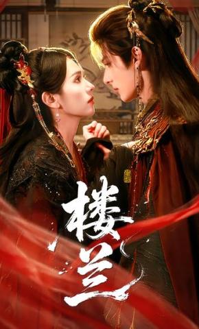短剧《楼兰》海报