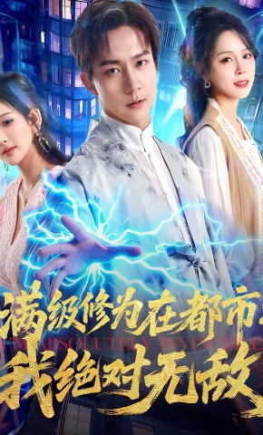 短剧《满级修为在都市：我绝对无敌》海报