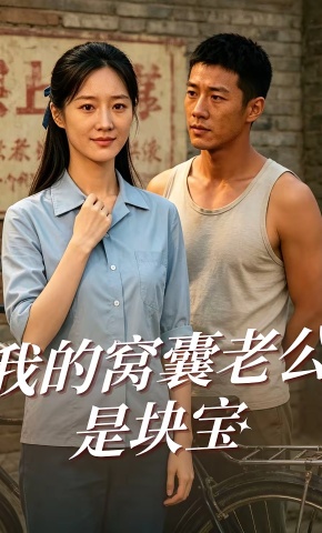 短剧《我的窝囊老公是块宝》海报