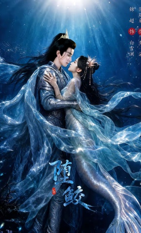 短剧《堕鲛》海报