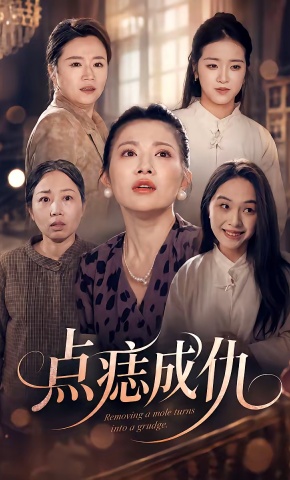 短剧《点痣成仇》海报