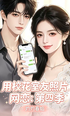 短剧《用校花室友照片网恋：第四季，灼灼春焰》海报