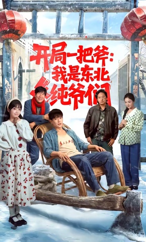短剧《开局一把斧：我是东北纯爷们》海报