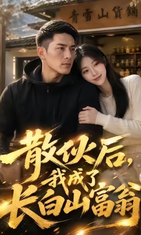 短剧《散伙后，我成了长白山富翁》海报
