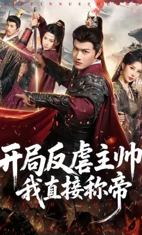 短剧《开局反虐主帅，我直接称帝》海报