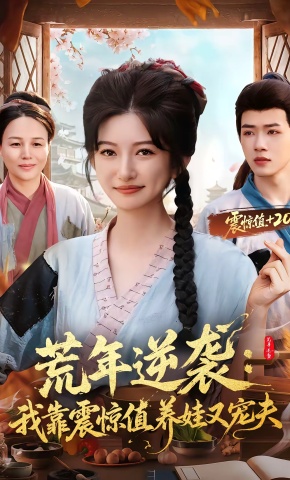 短剧《荒年逆袭：我靠震惊值养娃又宠夫》海报