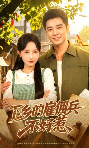 短剧《下乡的雇佣兵不好惹》海报