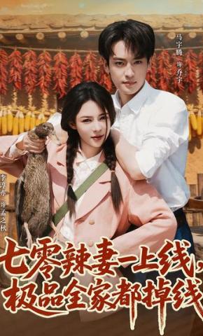 短剧《七零辣妻一上线，极品全家都掉线》海报