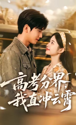 短剧《高考分界，我直冲云霄》海报