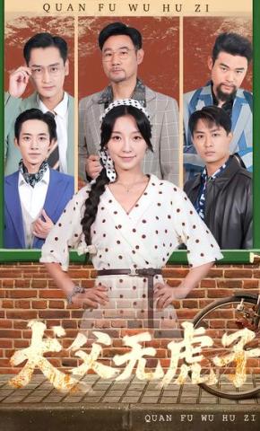 短剧《犬父无虎子》海报
