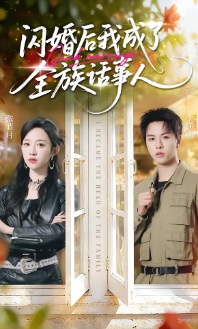 短剧《闪婚后我成了全族话事人》海报