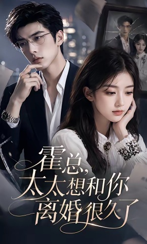 短剧《霍总，太太想和你离婚很久了》海报