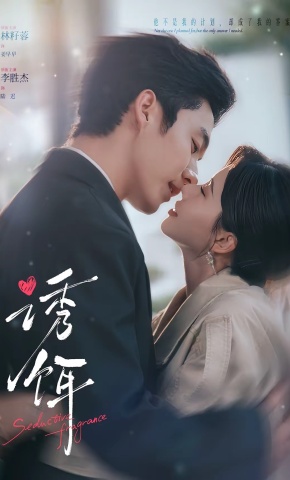短剧《诱饵》海报