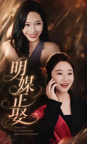 短剧《明媒正娶》海报