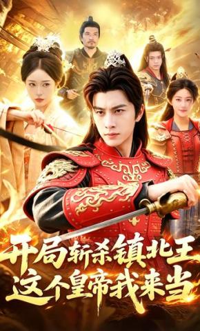 短剧《开局斩杀镇北王，这个皇帝我来当》海报