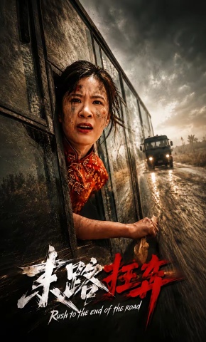 短剧《末路狂奔》海报