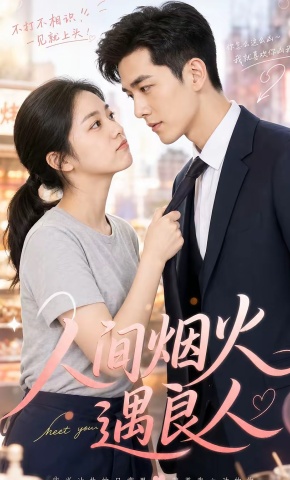 短剧《人间烟火遇良人》海报