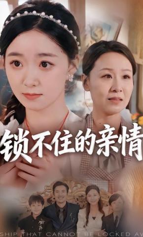 短剧《锁不住的亲情》海报