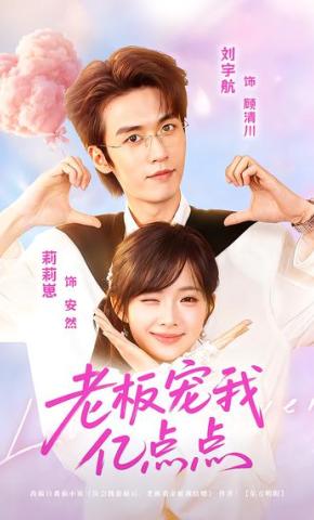 短剧《老板宠我亿点点》海报