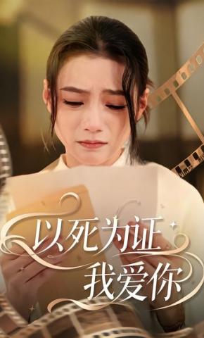 短剧《以死为证我爱你》海报