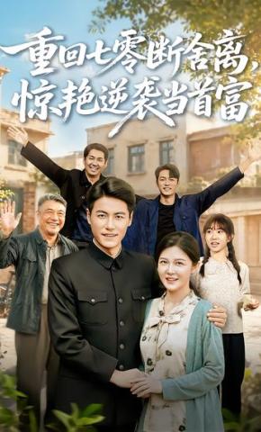 短剧《重回七零断舍离，惊艳逆袭当首富》海报