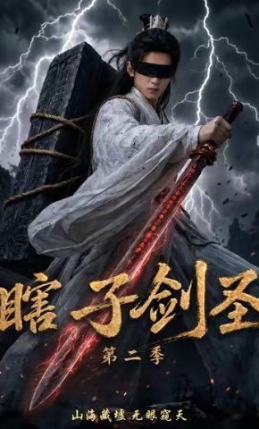 短剧《瞎子剑圣第二季，山海藏墟，无眼窥天》海报