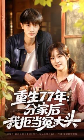 短剧《重生77年：分家后我拒当冤大头》海报