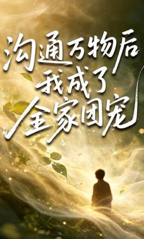 短剧《沟通万物后我成了全家团宠》海报
