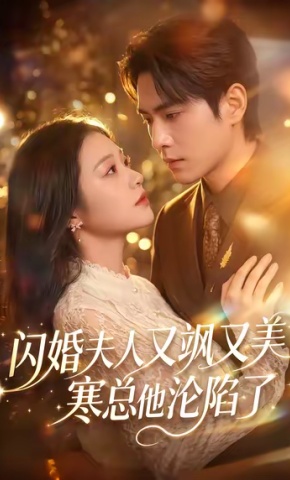 短剧《闪婚夫人又飒又美，寒总他沦陷了》海报