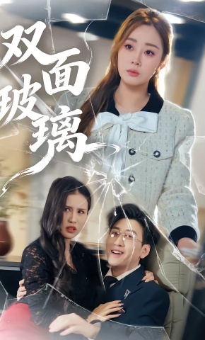 短剧《双面玻璃》海报