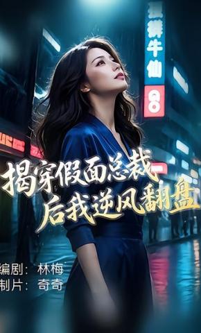 短剧《揭穿假面总裁后我逆风翻盘》海报
