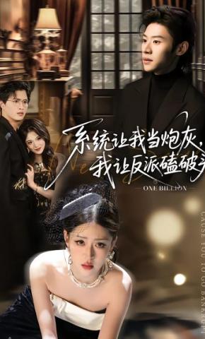短剧《系统让我当炮灰，我让反派磕破头》海报