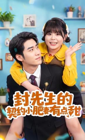 短剧《封先生的契约小肥妻有点甜》海报