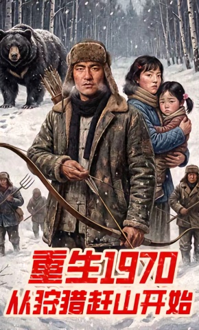 短剧《重生1970：从狩猎赶山开始》海报