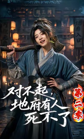 短剧《对不起，地府有人，死不了！第二季》海报
