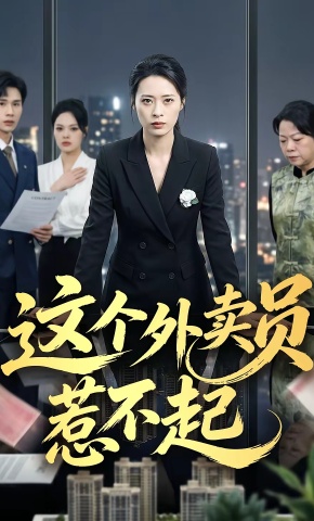 短剧《这个外卖员惹不起》海报