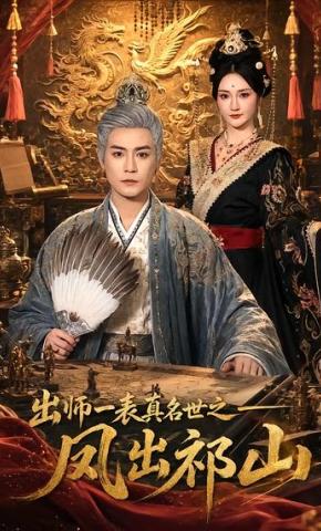 短剧《出师一表真名世之凤出祁山》海报