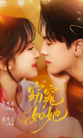 短剧《窈窕如她》海报