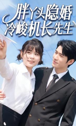 短剧《胖丫头隐婚冷峻机长先生》海报